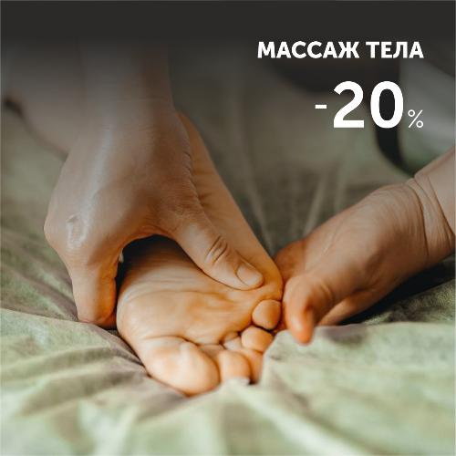 -20% на массаж тела - ноябрьское предложение