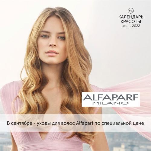  В сентябре - уходы для волос Alfaparf по специальной цене